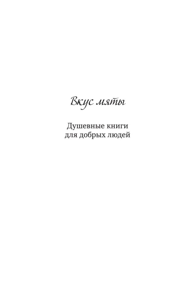 Завтрак для души. Мудрые истории, которые дадут вашим мечтам новые крылья